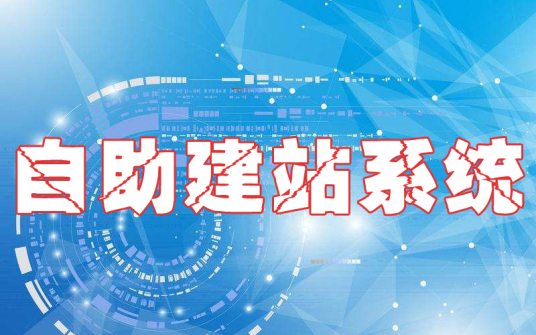 零代码建站-可视化建站，轻松打造让你闪耀互联网的网站！